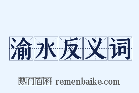 渝水反义词是什么意思的图片
